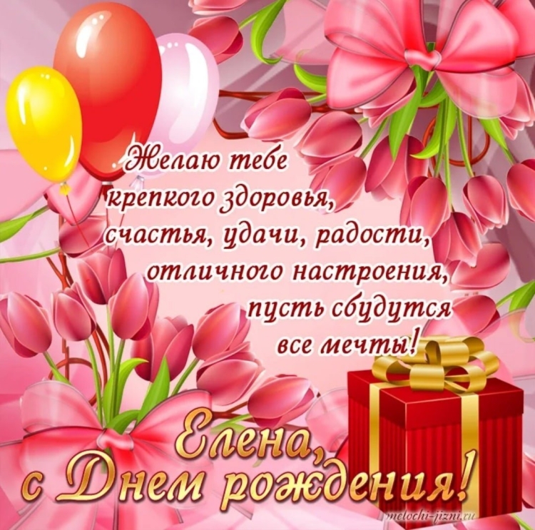 Елена Борисовна с днем рождения