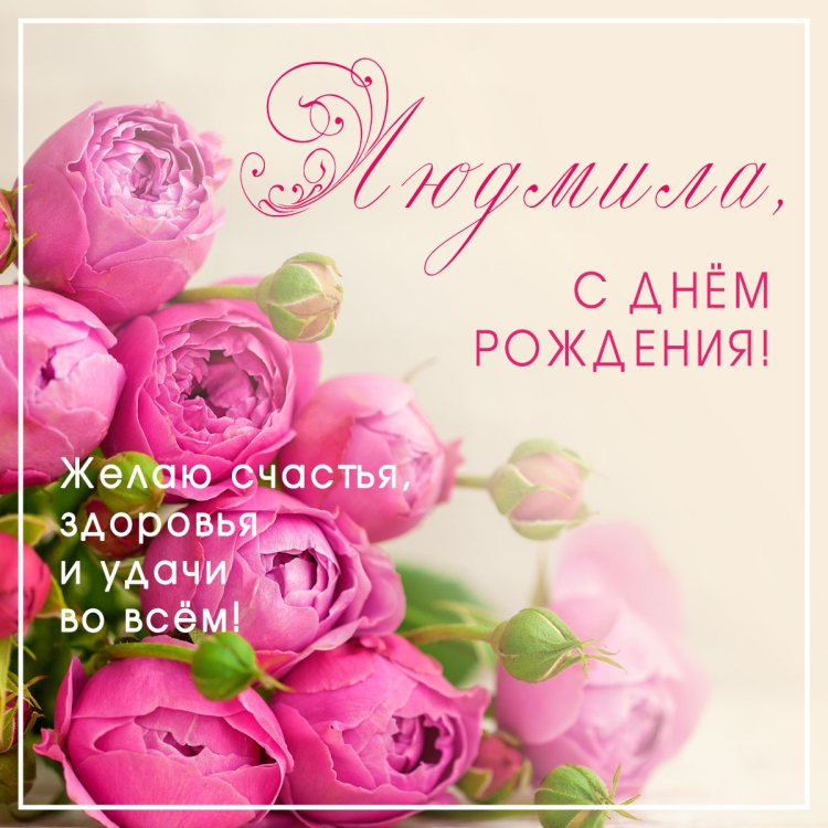 Людмила федоровна с днем рождения открытки красивые