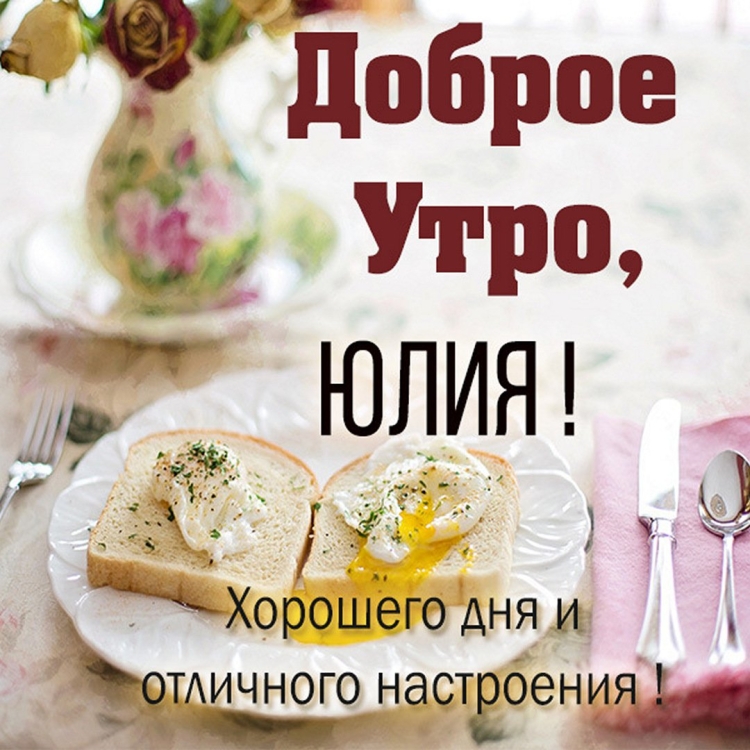 Доброе утро здоровья цветы