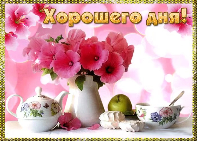 Красивые пожелания с добрым утром
