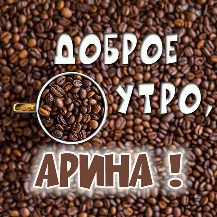 Тёплый привет от меня с добрым утром