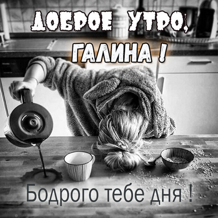 Доброго утра и прекрасного настроения красивые