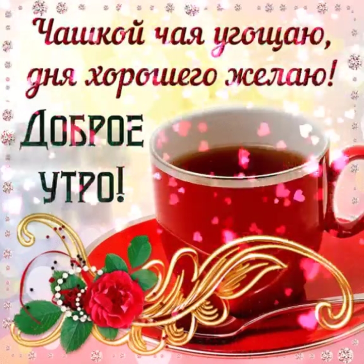 Доброе утро Танечка
