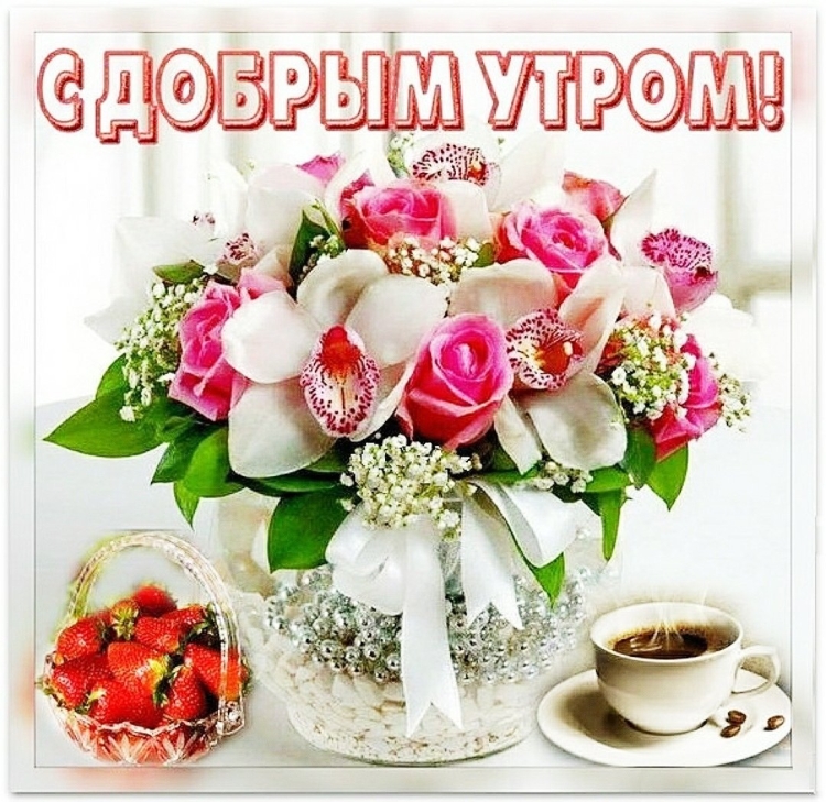 Тамара добрейшего утречка.
