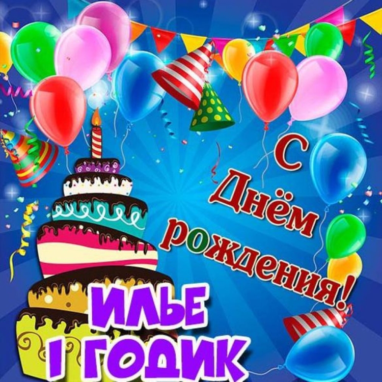 Поздравления с днём рождения Елисея