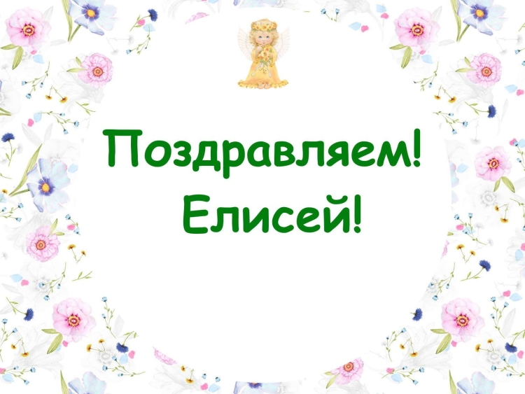 Красивые имена Елисея