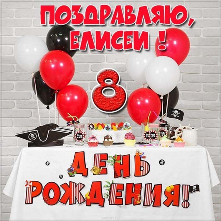 С днём рождения Елисей