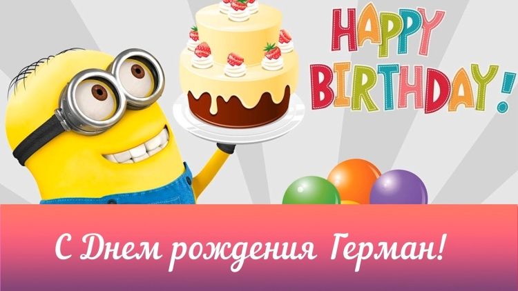 С днём рождения подростку