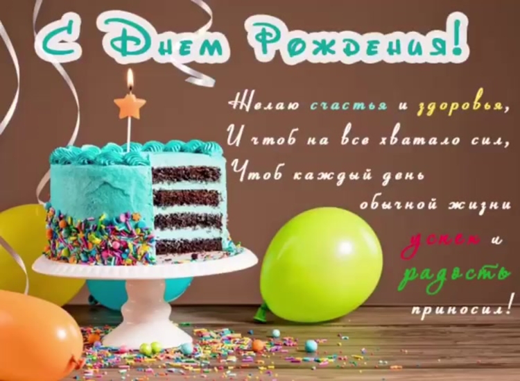 С днем рождения Единорог