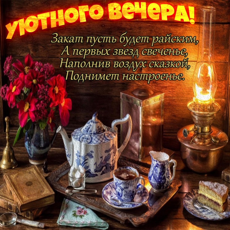 Открытки уютного вечера и доброй ночи зимние