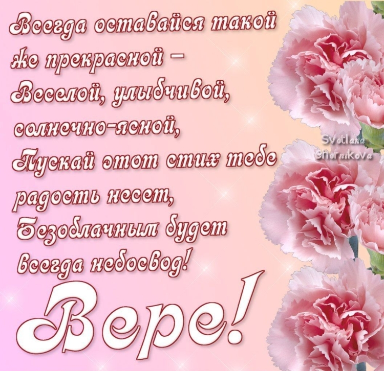Поздравить веру с днем рождения