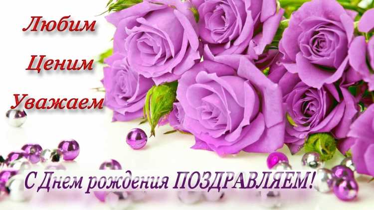 Поздравляю тебя с днём рождения