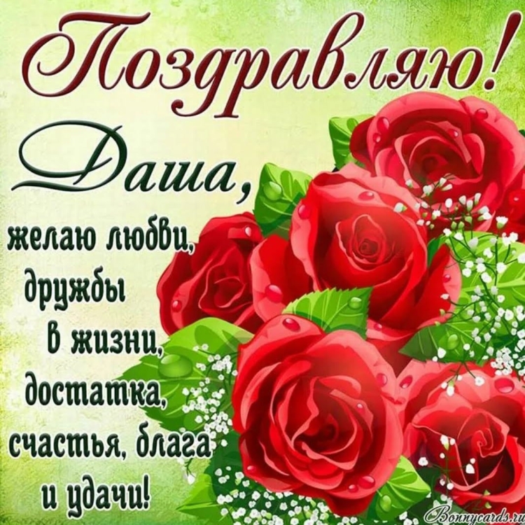 Поздравления с днём рождения