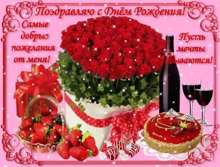 Поздравления с днём рождения