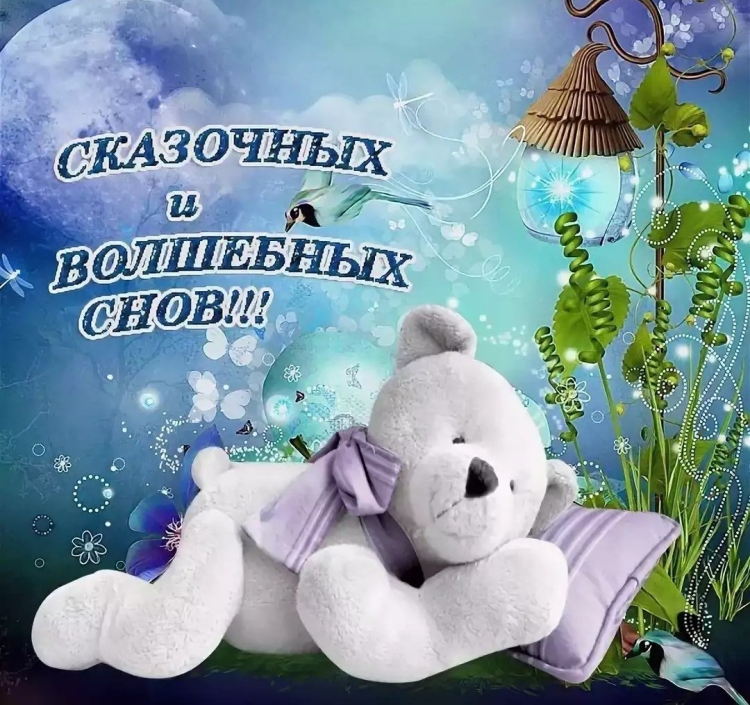 Сказочный сон