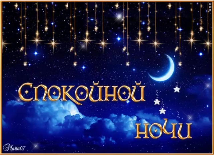 Спокойной ночи сладких снов гифки