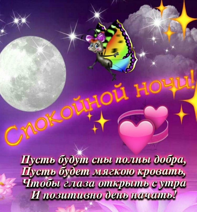 Открытки спокойной ночи