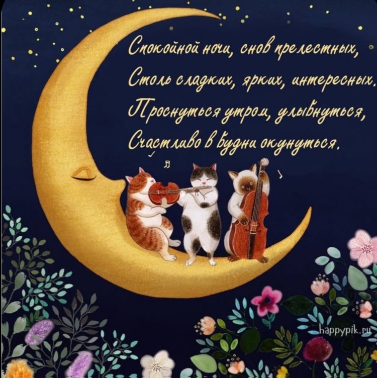Открытки спокойной ночи