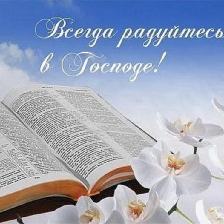 Места из Писания о радости.