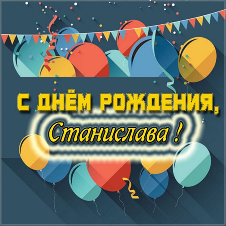 С днём рождения Станислав