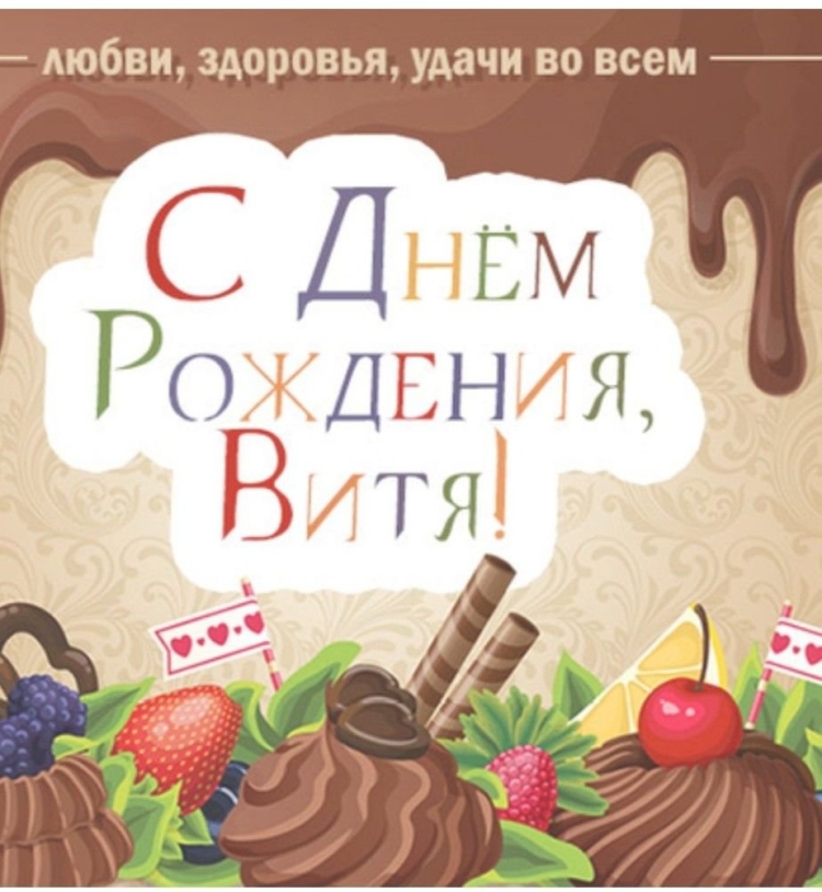 С прошедшим днём рождения
