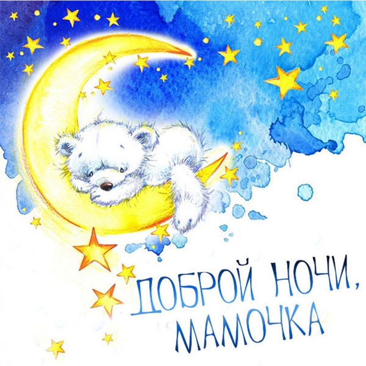 Спокойнойночки мамочка