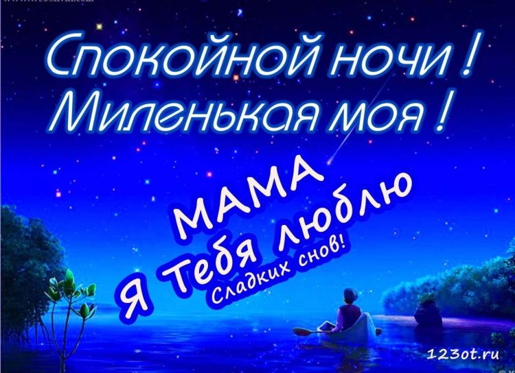 Спокойной ночи доченька