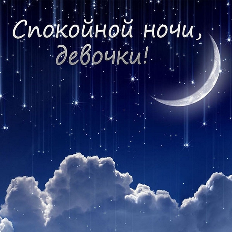 Спокойной ночи