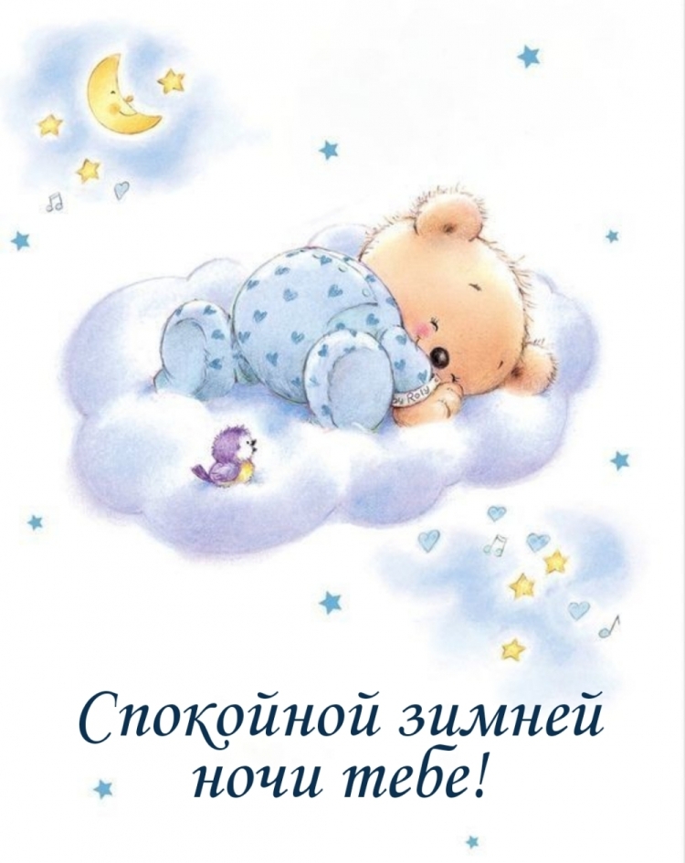 Спокойной ночи Марточка
