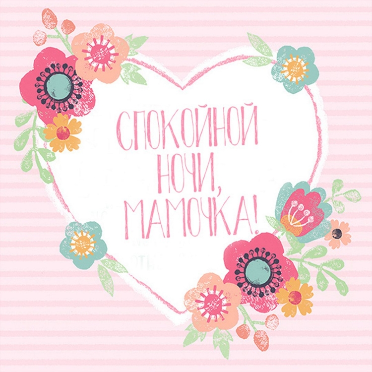 Спокойнойночки мамочка
