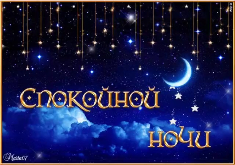 Спокойной ночи сказочные