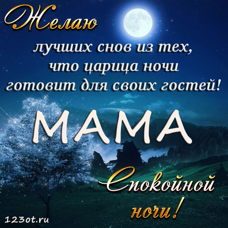Открытки спокойной ночи