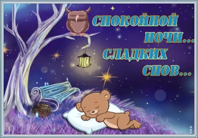 Спокойной ночи сладких снов приятных