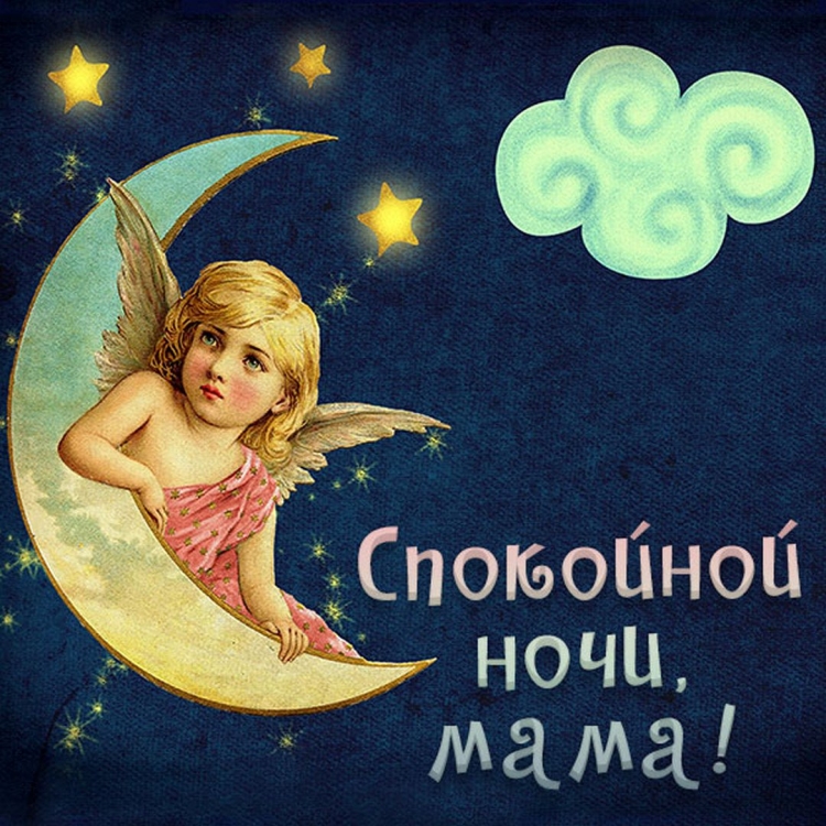 Спокойной ночи мамуля