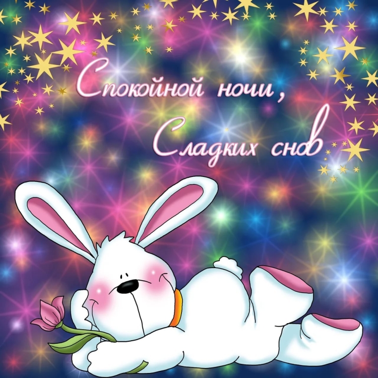Открытки сладких снов