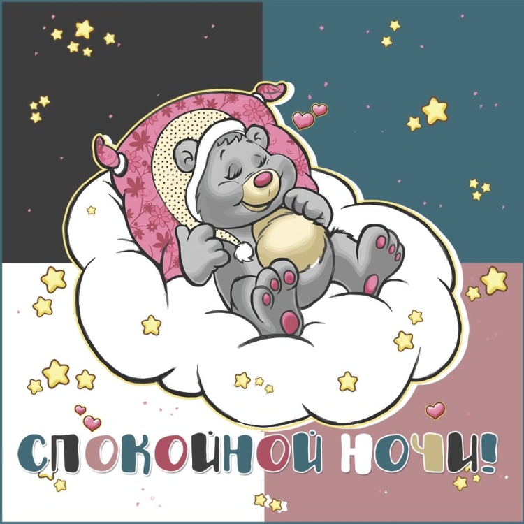Спокойной ночи маме и сыночку