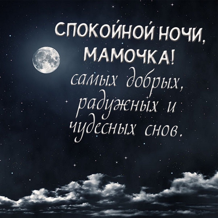 Спокойной ночи мама
