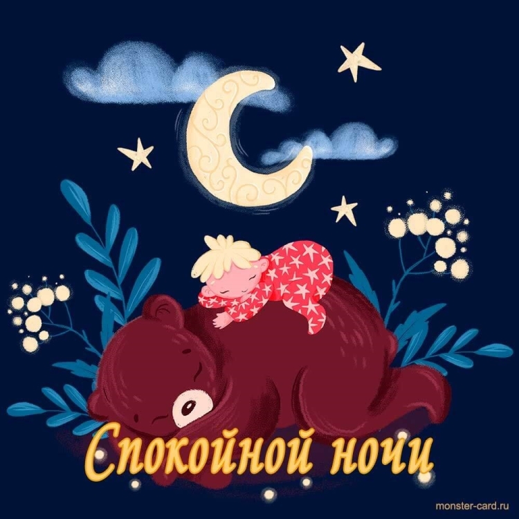 Доброй ночи детские