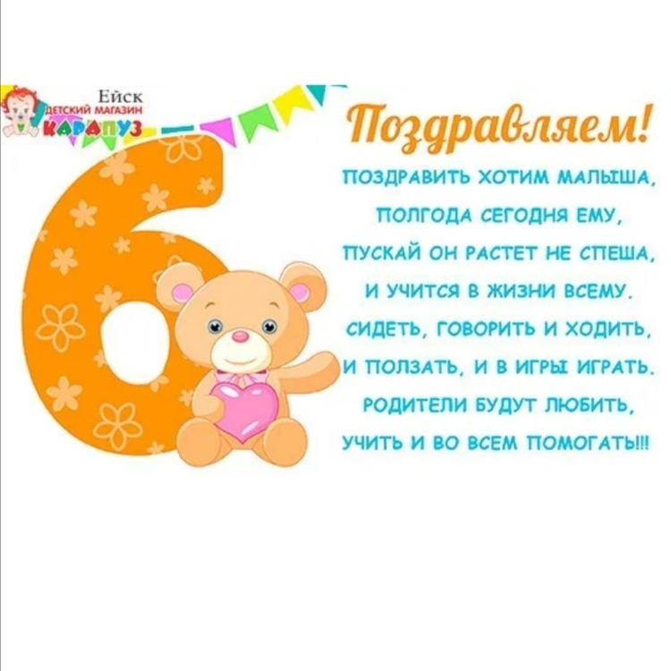Поздравление с 6 месяцами девочке