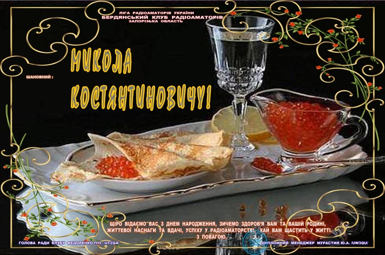 С юбилеем Николай Константинович