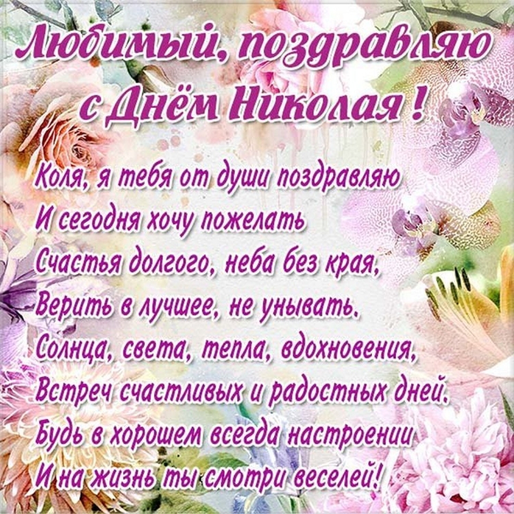 С днём ангела Николай открытки