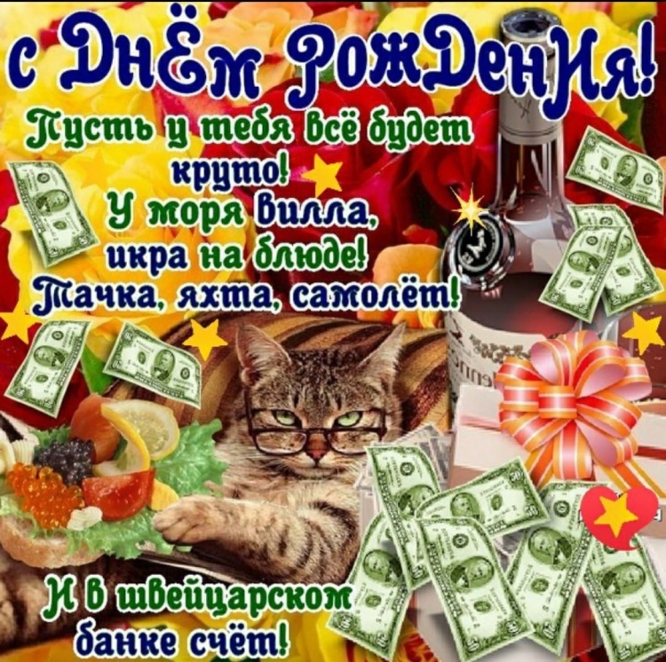 С днём рождения куму