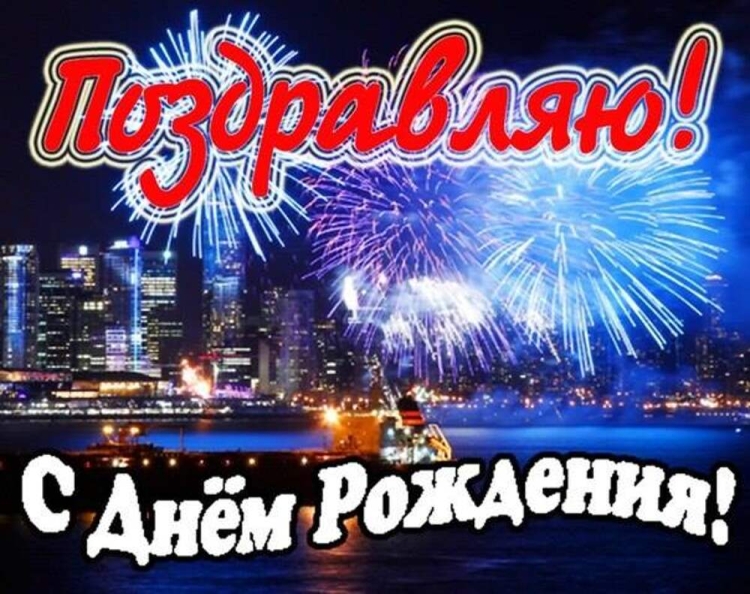 C днем рождения Коля