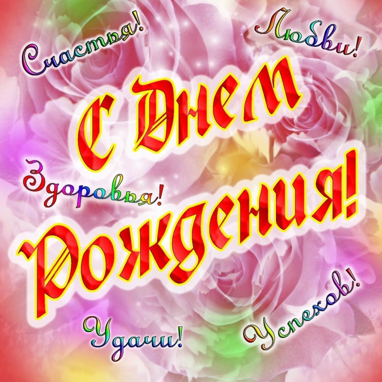 Милые поздравления с днем рождения
