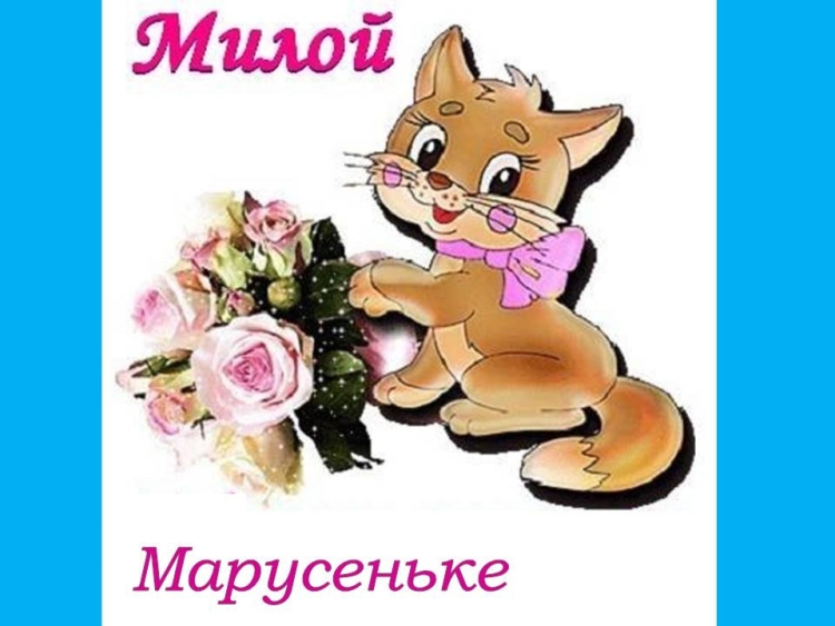 С днем рождения