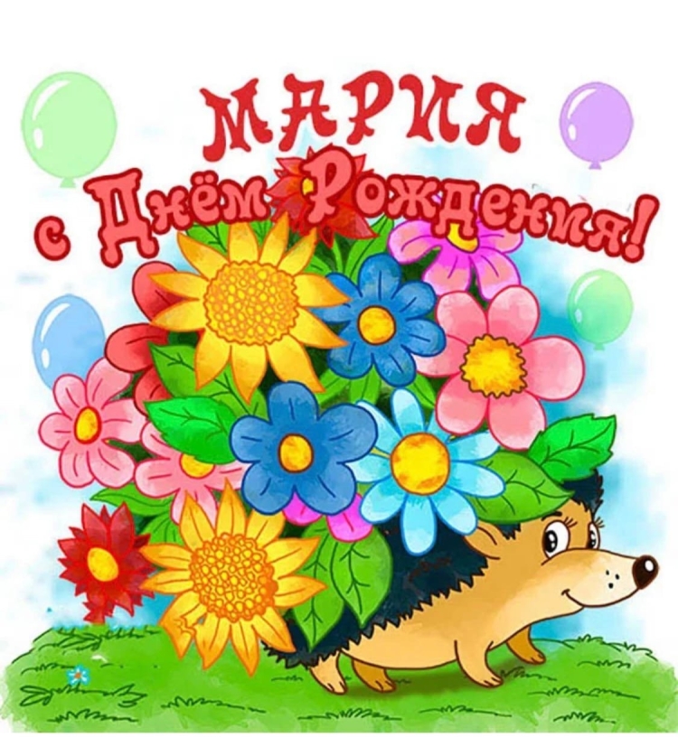 С днём рождения Маша открытки