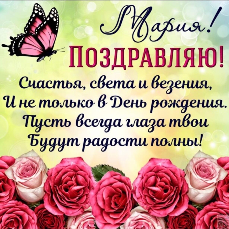 Милые поздравления с днем рождения
