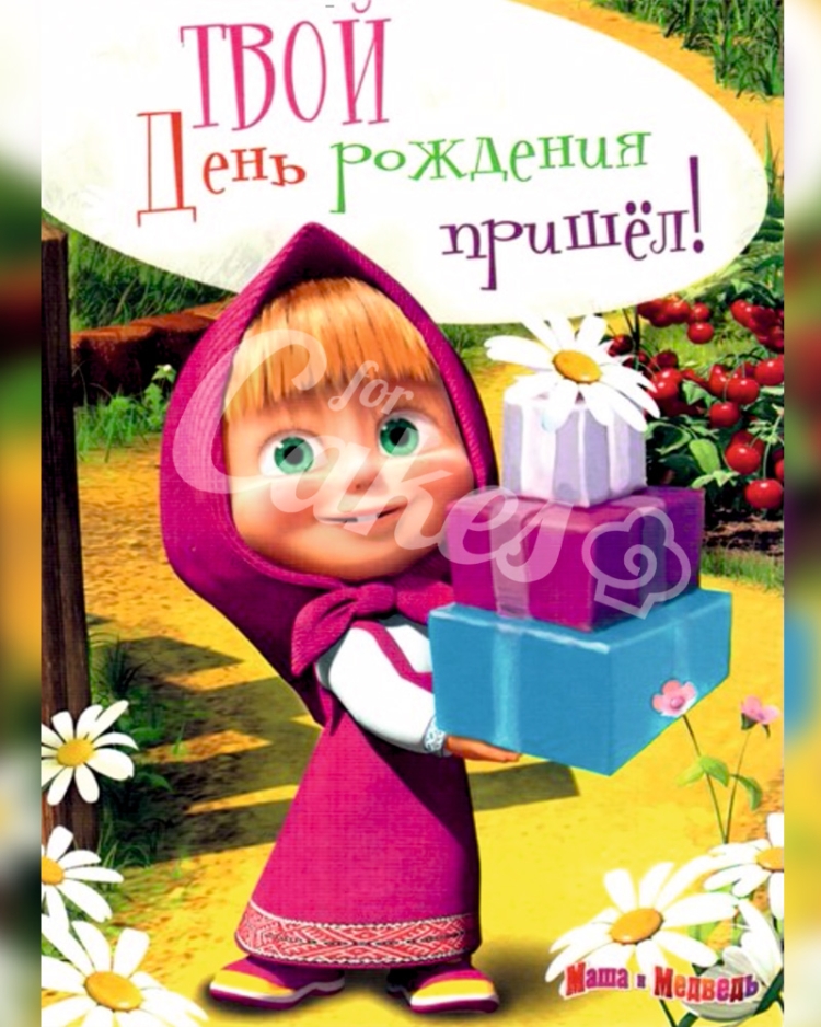 Поздравления с днём рождения девочке маше