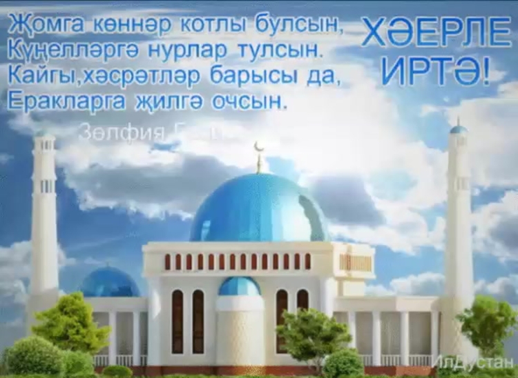 Открытки с поздравлением жомга на татарском