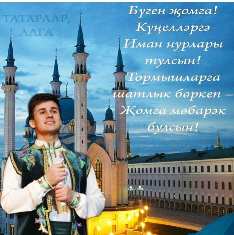 Пожелания с пятницей на татарском